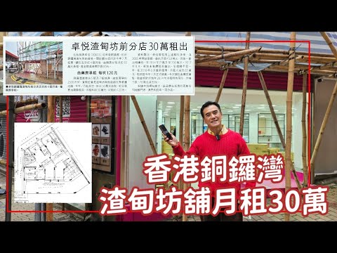 今日新聞：第3863成交，香港銅鑼灣渣甸坊卓悅渣甸坊前分店30萬租出，高峰時月租200萬，下跌85%