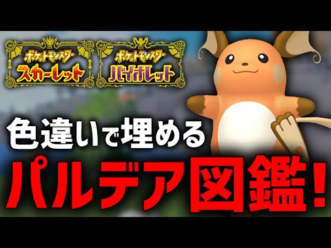 全ポケモン色違いの『パルデア図鑑』作るぞ！(残り53/394)【ポケモンSV】