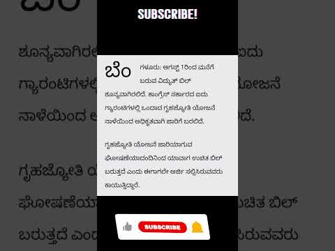 ಗೃಹ ಜ್ಯೋತಿ ನಾಳೆಯಿಂದ ಫ್ರೀ ವಿದ್ಯುತ್ 😍||#shortvideo #viral