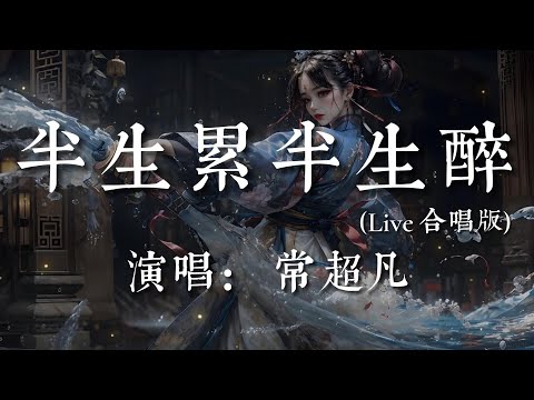 半生累半生醉(Live合唱版)-常超凡【我嘆半生已過半生皆負累  千辛萬苦只能一個人面對   面對紛擾的是非碎銀幾兩碎就碎  還在意什麽余生還有多少累】#HKMG