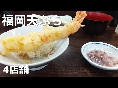 【福岡グルメ】ひらお！たかお！だるま！福岡天ぷらのレベルが高過ぎた！！