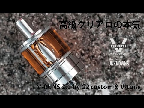 【高級クリアロの本気】V-RUNS 2.0 by G2 custom & V-tune