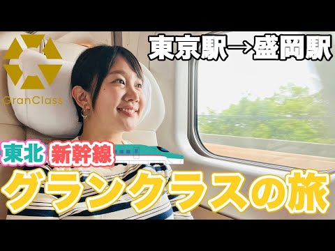 【グランクラス】新幹線のファーストクラス!? 東北新幹線に乗って東京→盛岡まで行ってみた!　連結も撮影!!