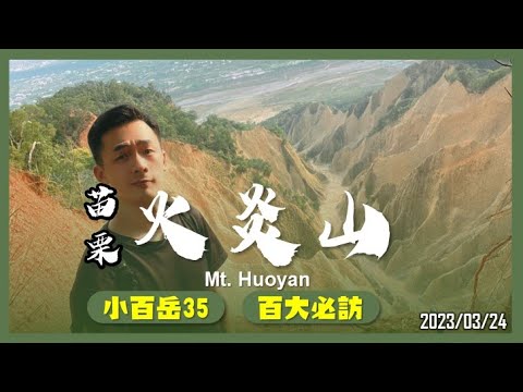 苗栗 火炎山｜小百岳35｜百大必訪步道｜台版大峽谷｜山野日記EP.33