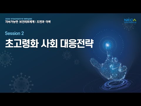 2022년 한국보건의료연구원 연례학술회의 Session 2