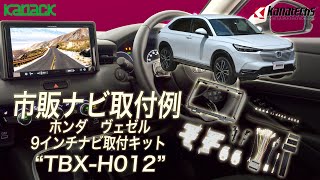 ホンダ　ヴェゼルに市販9インチナビを取付け！【カナテクス取付キット　TBX-H012】