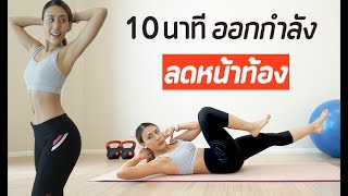 10 นาที ออกกำลังกายลดหน้าท้อง : Abs Workout | Booky HealthyWorld