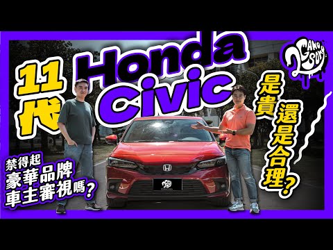 是貴還是合理？11 代 Honda Civic 禁得起豪華品牌車主審視嗎？｜大夥來聊車｜Ft. @Honda @HondaTaiwan