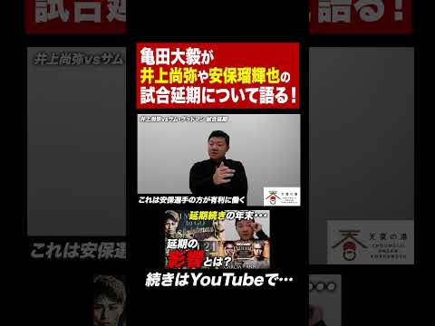 井上尚弥と安保瑠輝也の試合が次々延期決定。延期における影響を亀田大毅が解説！