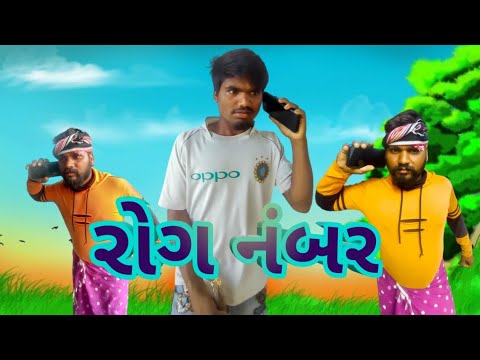 રોગ નંબર 😂 || Gujarati  desi ajit desi comedy video ani bhuriya ni ajay kharad09 ful comedy video