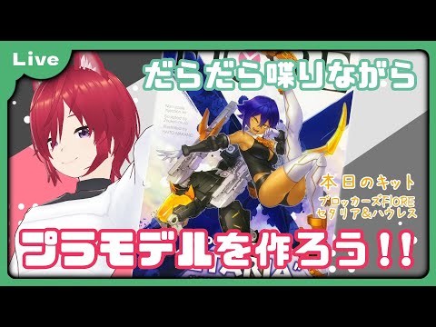 【プラモ雑談 #54】ブロッカーズFIORE セタリア＆ハウレスを完成させる配信【VTuber 朱音リオン】