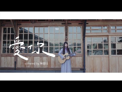 琳誼01 cover ［Kimberley陳芳語 愛你］