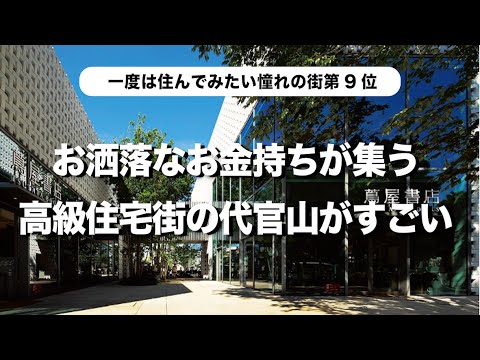 【日本屈指の高級住宅街】代官山の散策で立ち寄りたいお洒落カフェやランチ、日本一高い高級賃貸マンションまでまるっと紹介!!