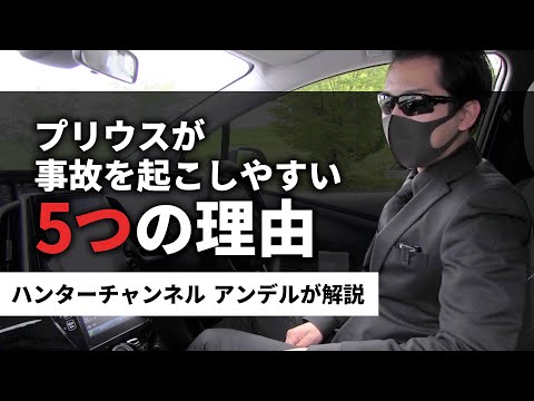 高齢者がプリウスで事故を起こしてしまう原因とは