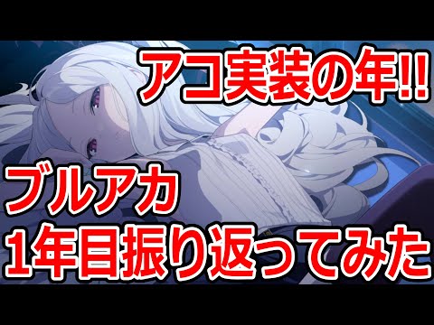 【ブルーアーカイブ】ミク天アコ無！！300天井の時代！！激動のブルアカ1年目を振り返ってみた【ブルアカ】