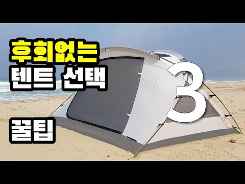 후회없는 텐트 선택 꿀팁 3가지 | 내게 딱맞는 캠핑장비 선택법 | 캠핑입문 | 캠핑용품 | How to choose your first Camping tent