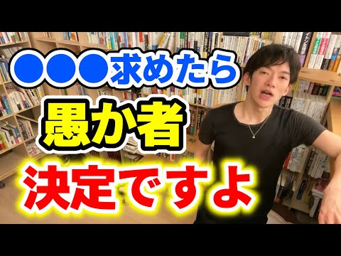 【DaiGo】誰もが陥りがちなセ●●渇望。人生成功法則！