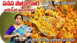 Ramaa Raavi - How To Make Panasa Pottu Kura | పనస పొట్టు కూర | Jackfruit Recipe in Telugu | SumanTV