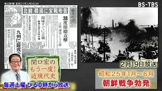 「関口宏のもう一度！近現代史」2/19(土)ひる0時は「朝鮮戦争勃発」