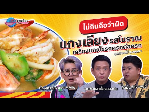 กินอร่อย รสมือโบราณกับเมนูแกงเลียงกุ้ง ร้านคุณของไม้ | ครัวคุณต๋อย ไม่กินถือว่าผิด  17 ธ.ค.67 (1/2)