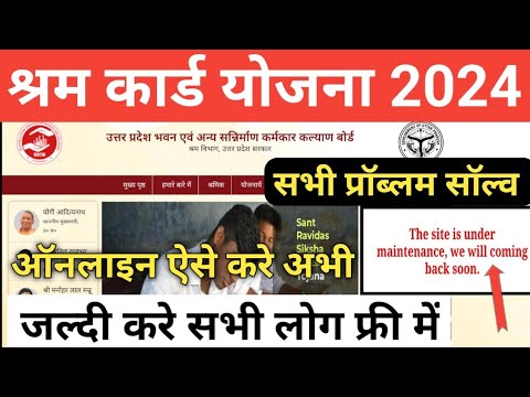 श्रम कार्ड योजना 2024 online kaise kare | the side is under maintenance we will coming back soon2024