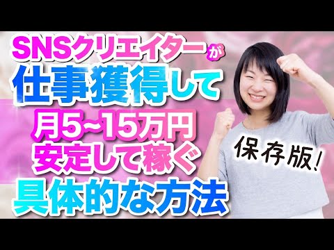 【保存版】SNSクリエイターが仕事獲得して月5万～15万円以上安定して稼ぐ具体的な方法