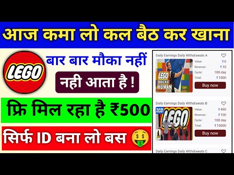 Lego earning app se paise kaise kamaye । lego app real ya fake । lego app withdrawal । lego app