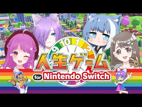 【人生ゲーム for Nintendo Switch】面白い人生を歩むぞおおおおおお🔥【コラボ】