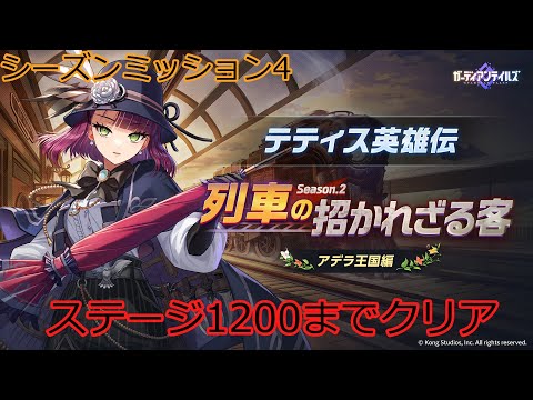 【ガデテル】シーズンミッション4 テティス英雄伝 1200階まで登ってく