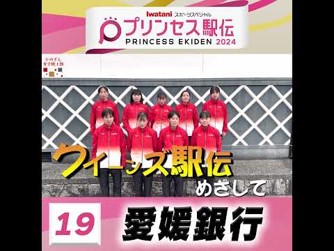 10月20日はプリンセス駅伝！ひる11時50分から #TBS 系列生中継 #全チーム紹介 #愛媛銀行