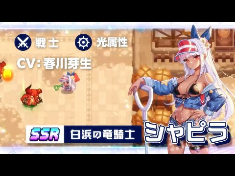 ガーディアンテイルズ 白浜の竜騎士 シャピラ 紹介PV