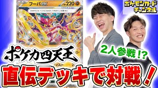 【ポケカ四天王と対戦！】切り札にフーパex！シマダ選手直伝の多彩なデッキが強すぎた…！【レイジングサーフ/ポケモンカード】