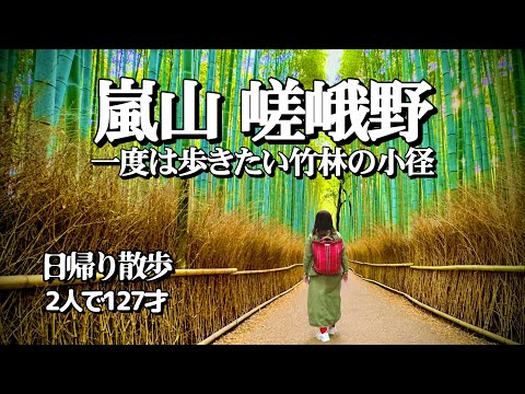 【京都】嵐山 嵯峨野を歩きます。世界的に有名な竹林の小径から渡月橋、可愛いスイーツを食べ歩き最後は西山艸堂で湯豆腐をいただきました。どうぞ皆様、ご一緒に……。