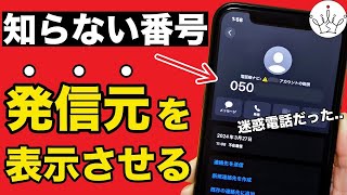 【超便利】不明な電話番号からの着信で発信者名を表示させる方法！