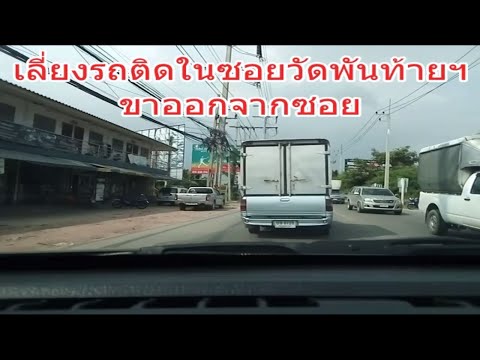 เส้นทางเลี่ยงรถติดในซอยวัดพันท้ายนรสิงห์ ขาออกจากซอย