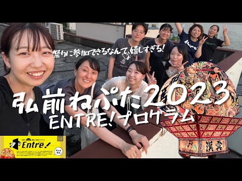 弘前ねぷた2023 Entre!プログラムに参加　地区の人じゃないのに参加させてもらえました！