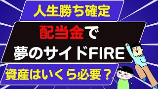 【セミリタイア】配当金で夢のサイドFIRE