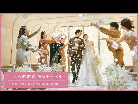 小さな結婚式　横浜店【2022年9月リニューアルOPEN！！】