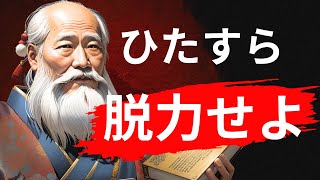 【老子】頑張らないことが、令和最弱かつ最強の生き方である（水の思想　名言）