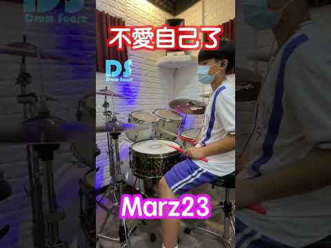 #marz23 #不愛自己了 #鼓譜 #drums #score #sheetmusic #drum #drummer #cover #drumcover #drumsheetmusic