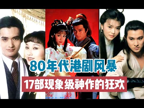 80年代港剧有多吓人？17部经典佳作神仙打架，几乎每一部都是现象级!