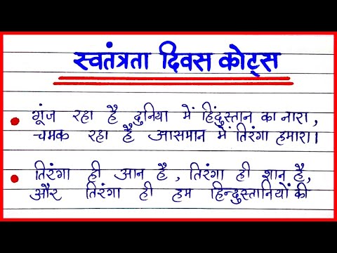 स्वतंत्रता दिवस पर नारे || Independence Day Quotes || 15 अगस्त पर जबरदस्त नारे || 15 August Slogans