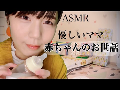 ASMR 赤ちゃんのお世話/baby care roleplay