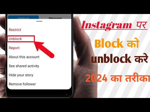 Instagram me block ko unblock kaise kare/how to unlock people on Instagram/block to unblock insta