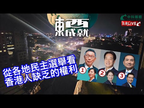 240113【東成西就】EP80楊德忠 蘇逸恆 艾蒙威 余德寶 潘焯鴻 | 從各地民主選舉討論香港人缺乏的權利