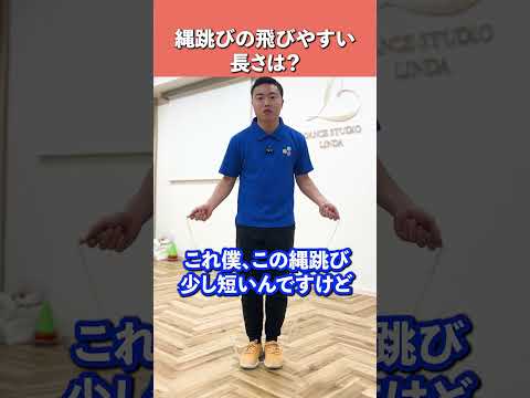 上達速度2倍！縄跳びの長さ調節の仕方