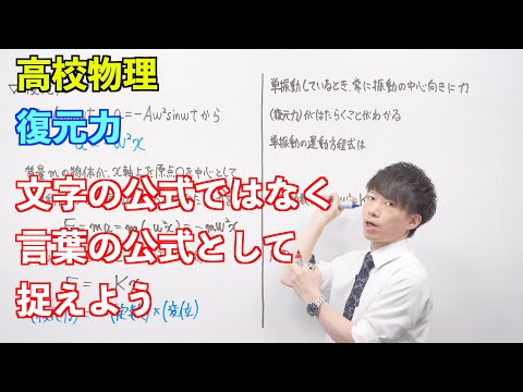 【高校物理】単振動③ ～復元力〜