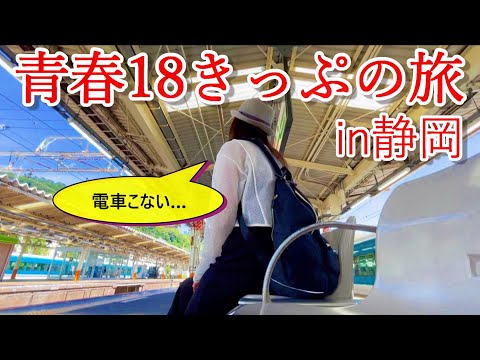 【青春18きっぷ】新幹線NG…普通電車のみで、静岡県グルメを食べ歩いてきた。【熱海・沼津・三島】