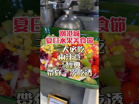 潮港城夏日水果美食節三大必吃 #吃到飽 #buffet #美食