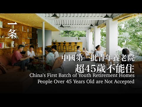 中國第一批青年養老院：月租1500，超45歲不能住 China's first batch of youth retirement homesPeople